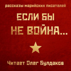 Если бы не война