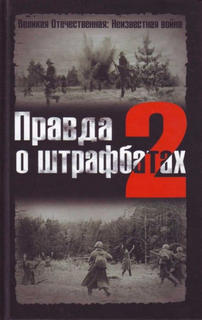 Правда о штрафбатах