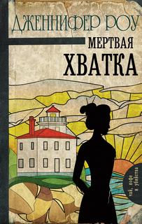 Верити Бердвуд Мертвая хватка