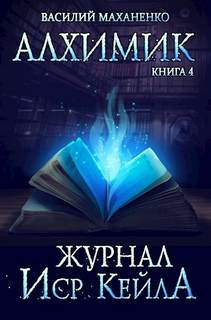 Алхимик Журнал Иср Кейла