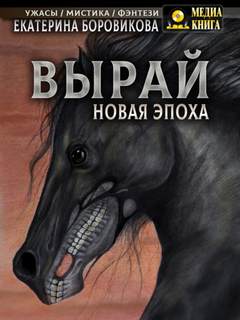 Вырай Новая эпоха