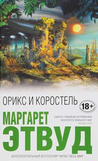 Орикс и Коростель Орикс и Коростель
