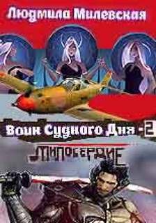 Воин Судного Дня