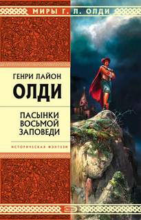 Воровской цикл Пасынки восьмой заповеди