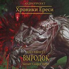 Warhammer 40000. Ересь Хоруса. Выродок