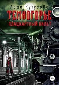 Темногорье Плацкартный билет