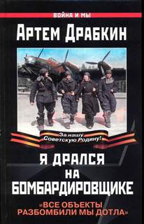 Все объекты разбомбили мы дотла