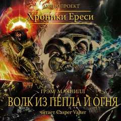 Warhammer 40000. Ересь Хоруса. Волк из пепла и огня