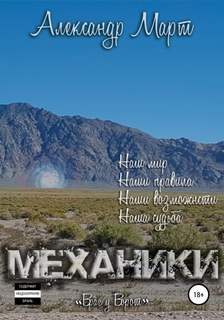 Механики Враг у ворот