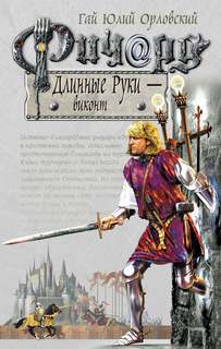 Ричард Длинные Руки Виконт