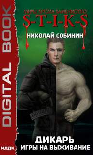 Дикарь Игры на выживание