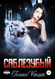 Любовь без обоснуя Саблезубый