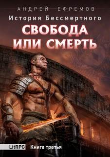 История Бессмертного Свобода или смерть