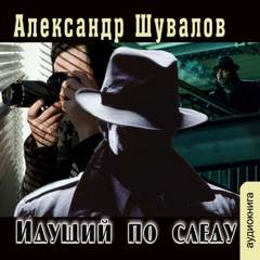 написанный военным разведчиком. Идущий по следу