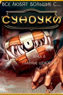 Все любят большие с Все любят большие с... Сундуки! Арка