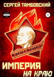 Империя у края Империя на краю