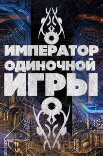 Император Одиночной Игры Император Одиночной Игры