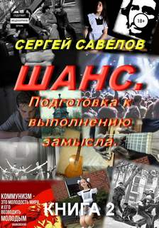 Шанс Подготовка к выполнению замысла