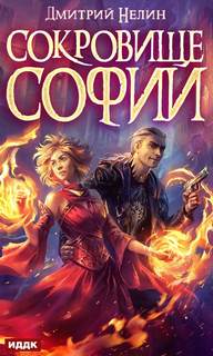 Сновидец Империи Сокровище Софии