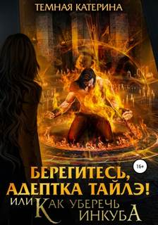 Адептка Тайлэ Берегитесь, адептка Тайлэ! или Как уберечь инкуба