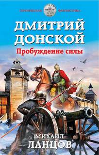 Орёл Дмитрий Донской. Пробуждение силы