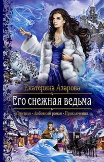 Снежная сказка Его снежная ведьма