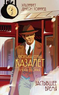 Хроника семьи Казалет Застывшее время