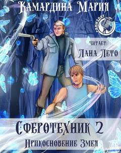 Сферотехник Прикосновение Змея