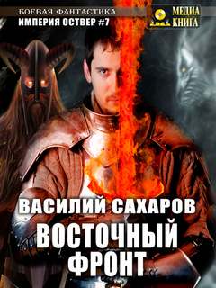 Империя Оствер Восточный фронт
