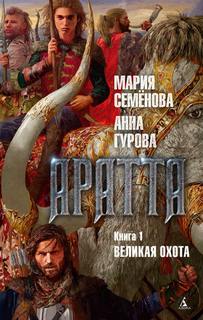 Аратта Великая Охота