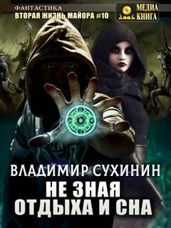 Виктор Глухов Не зная отдыха и сна
