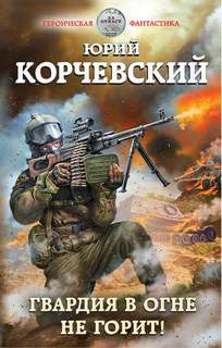 Гвардия Гвардия в огне не горит!