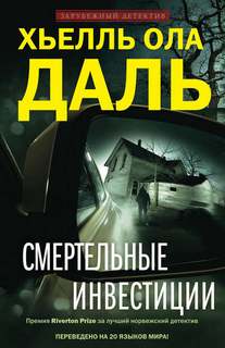Детективы Осло Смертельные инвестиции