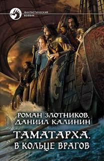 Таматарха В кольце врагов
