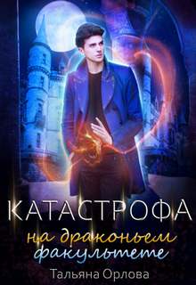 Дракфак Катастрофа на драконьем факультете