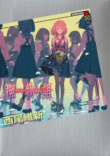 Monogatari История заботы
