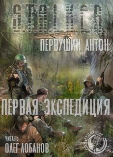 Плюмбум Первая экспедиция