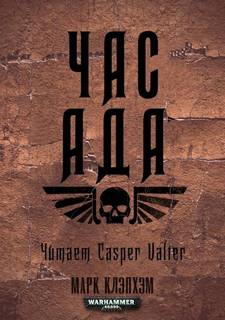 Warhammer 40000. Штурм Келторна Час Ада