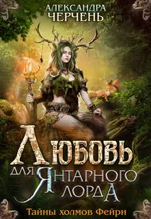 Тайны холмов Фейри Любовь для Янтарного лорда