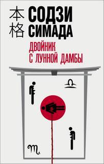 Киёси Митараи Двойник с лунной дамбы