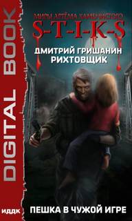 Рихтовщик Пешка в чужой игре