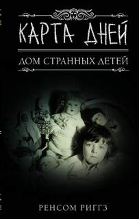 Мисс Перегрин Карта дней