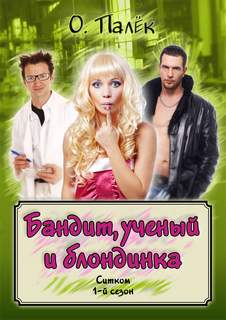 ученый и блондинка Бандит, ученый и блондинка