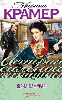 Кодекс жены самурая Жена самурая