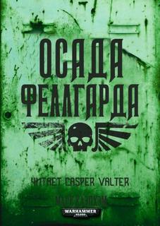 Warhammer 40000. Штурм Келторна Осада Феллгарда