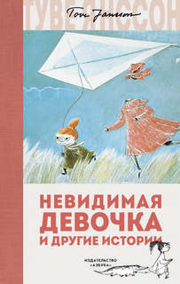 Муми-тролли Невидимая девочка и другие истории