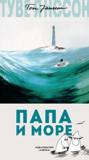 Муми-тролли Папа и море