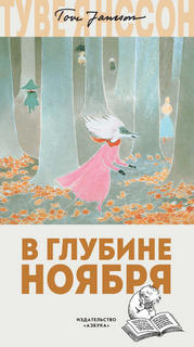 Муми-тролли В глубине ноября
