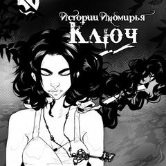 Истории Иномирья Ключ