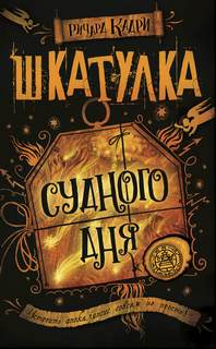 Чарли Купер Шкатулка Судного дня